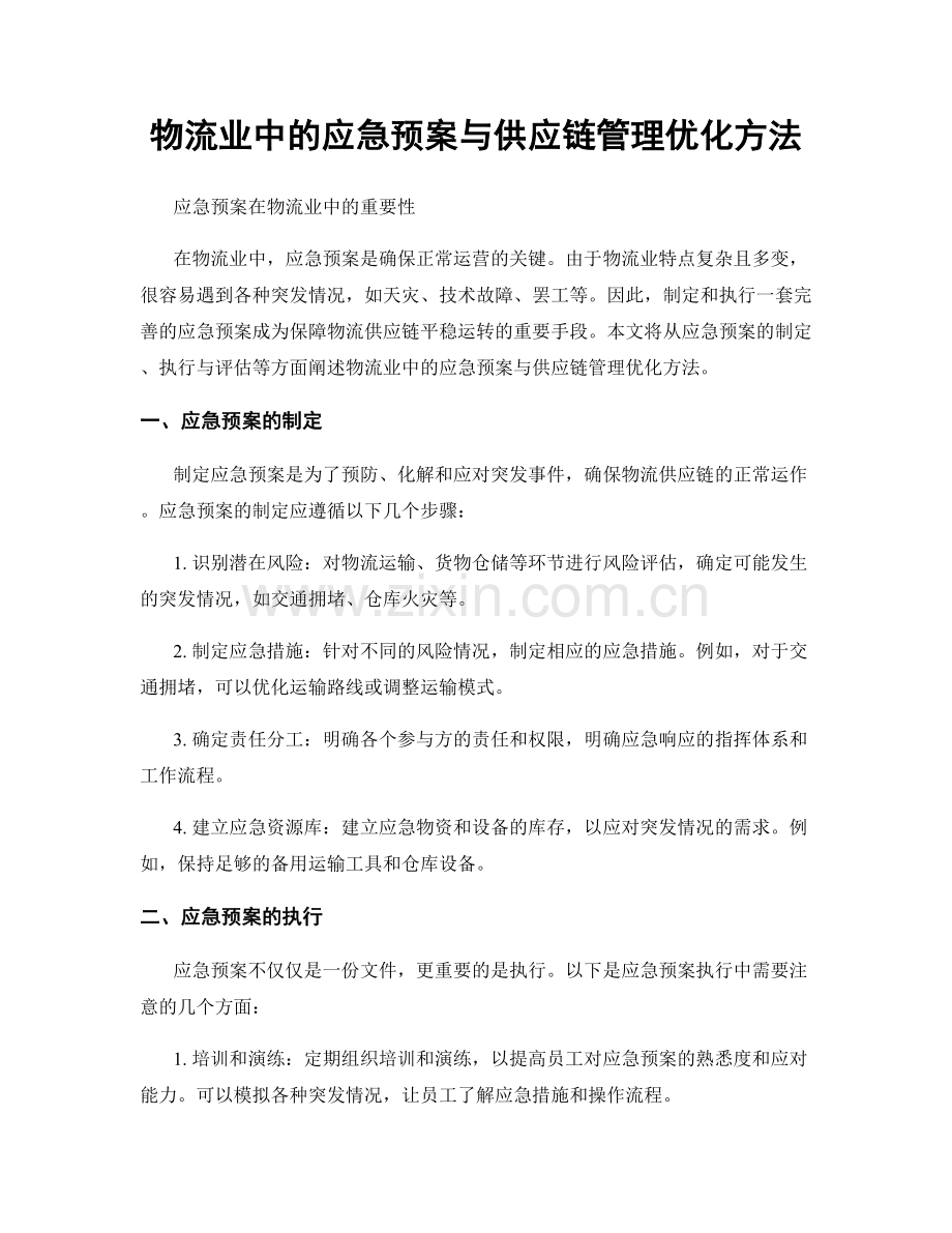 物流业中的应急预案与供应链管理优化方法.docx_第1页