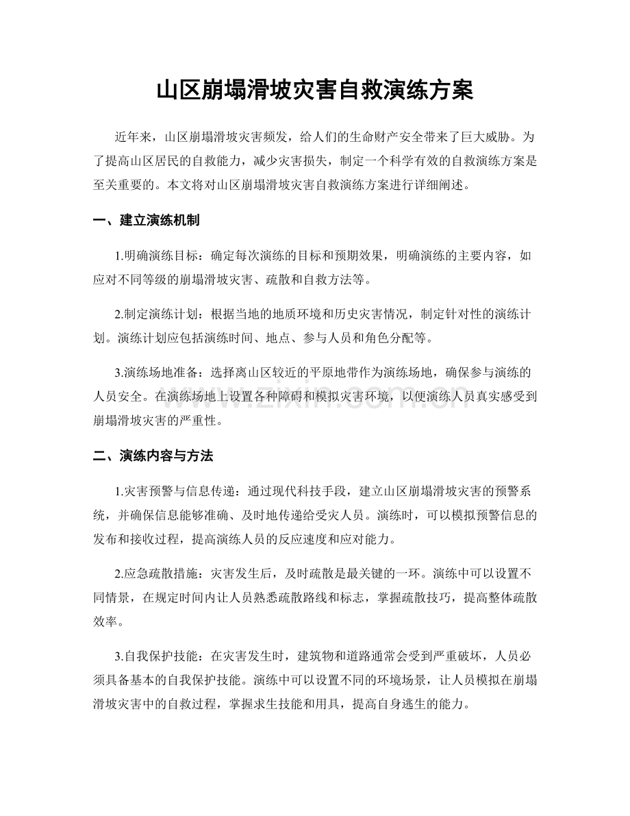 山区崩塌滑坡灾害自救演练方案.docx_第1页