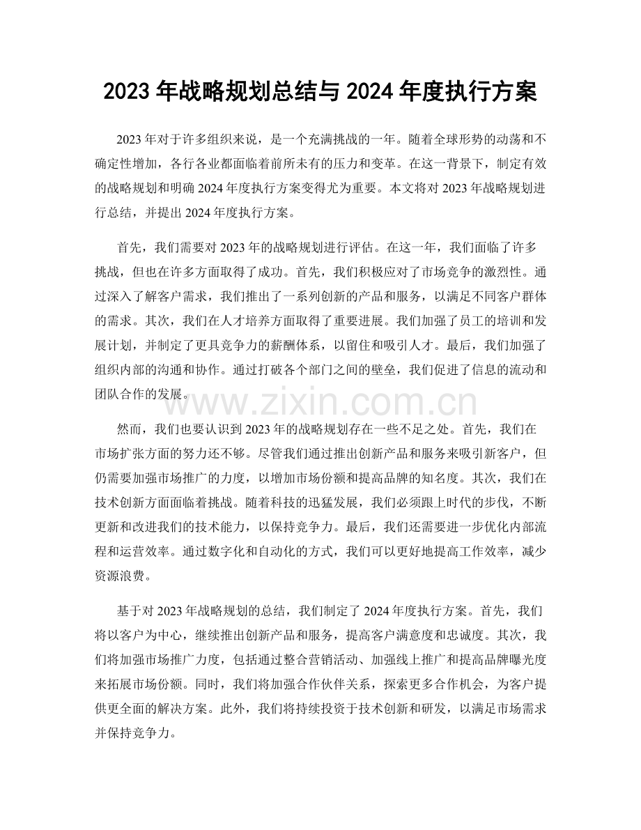 2023年战略规划总结与2024年度执行方案.docx_第1页