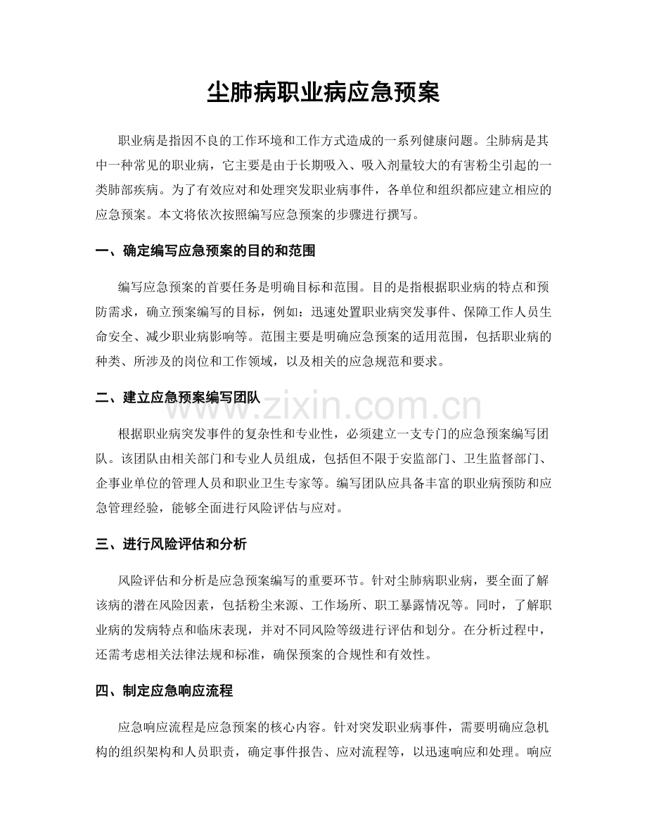 尘肺病职业病应急预案.docx_第1页