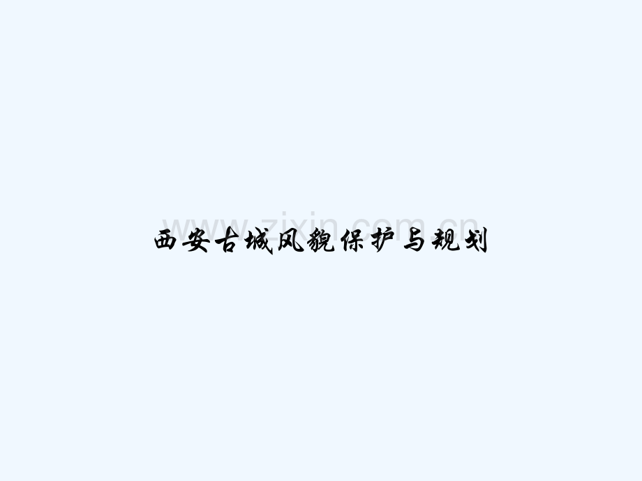 西安古城风貌保护与规划-PPT.ppt_第1页