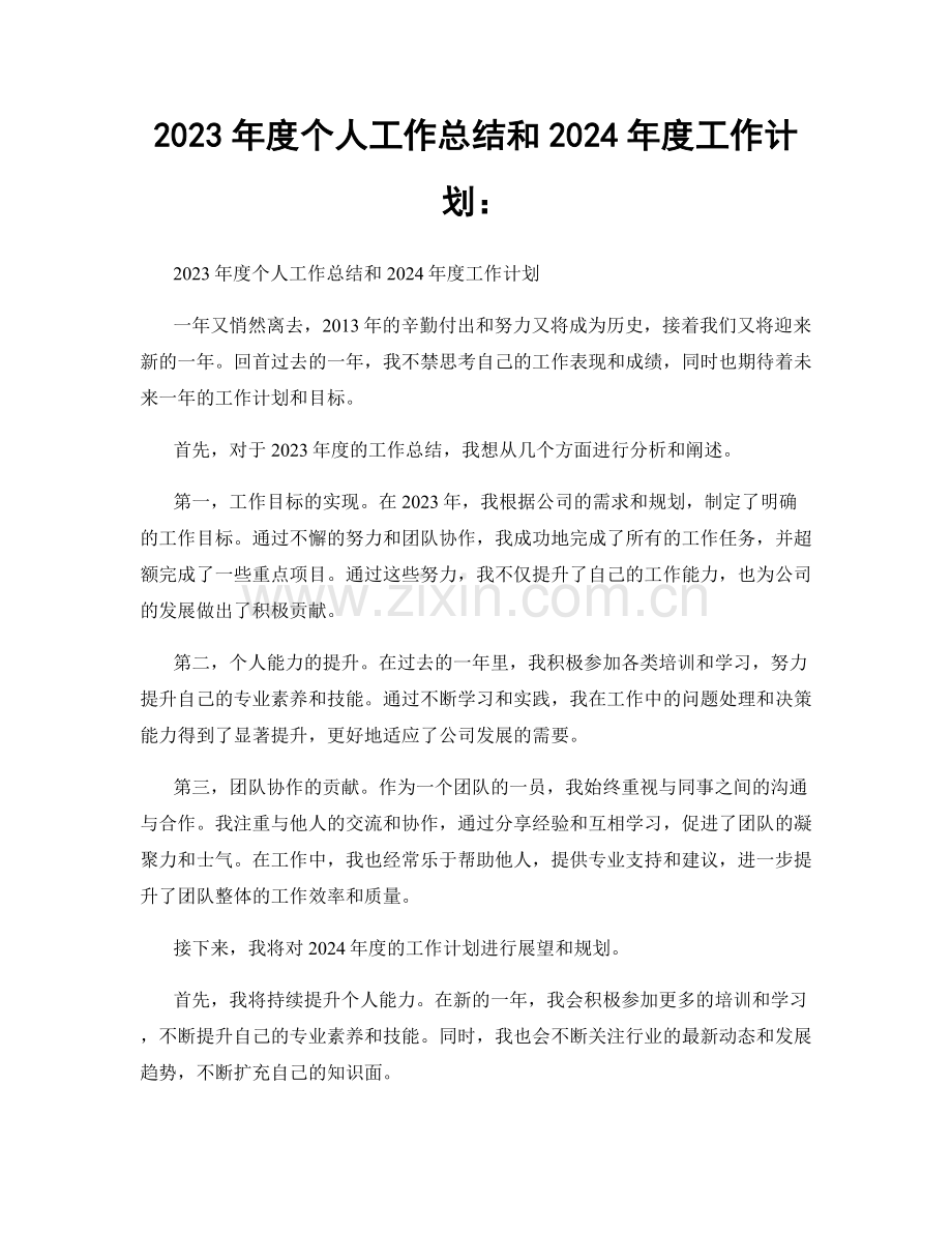2023年度个人工作总结和2024年度工作计划：.docx_第1页