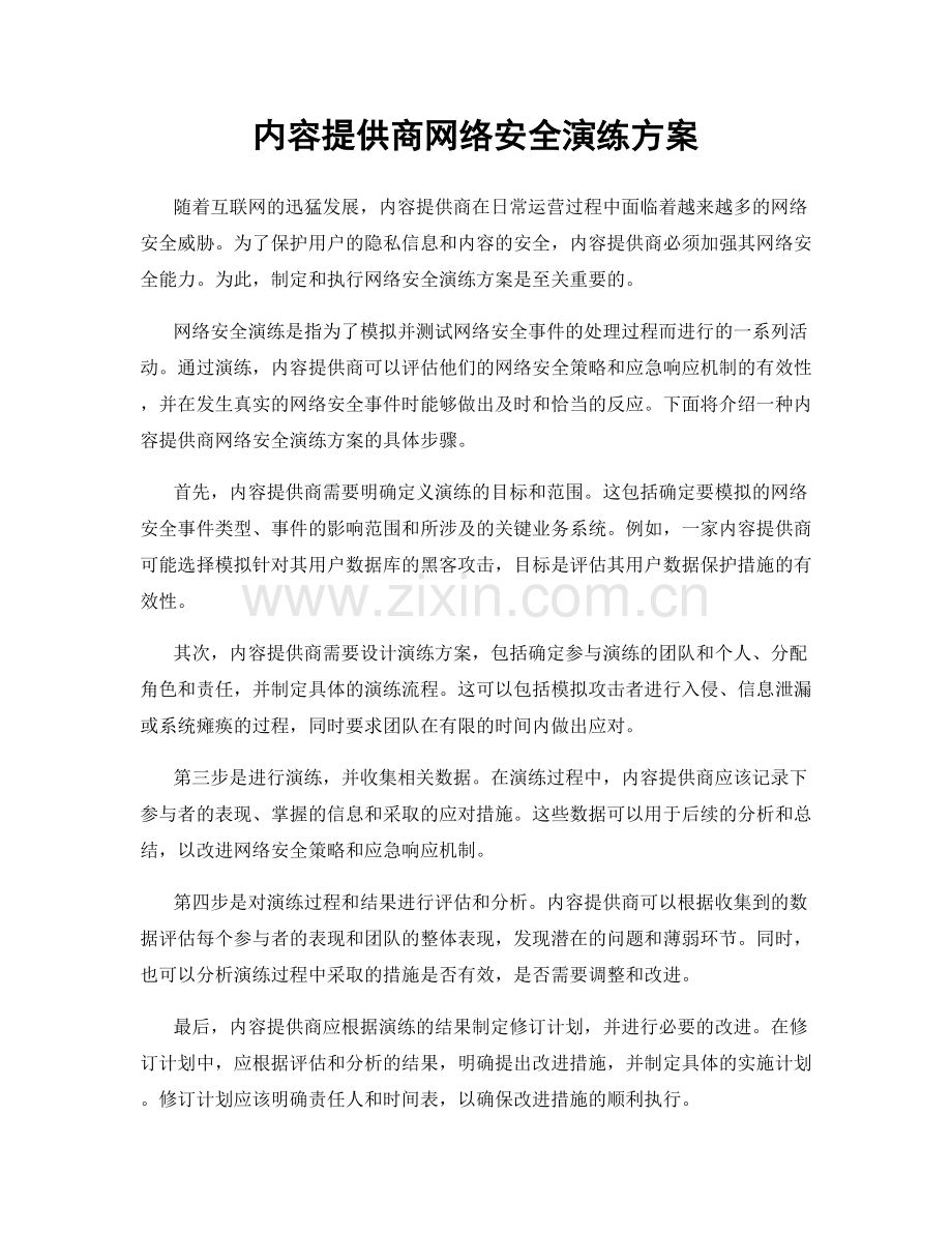内容提供商网络安全演练方案.docx_第1页