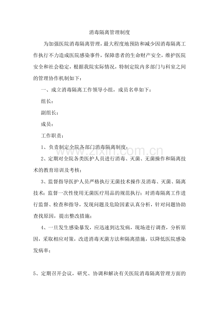 消毒隔离管理制度.docx_第1页