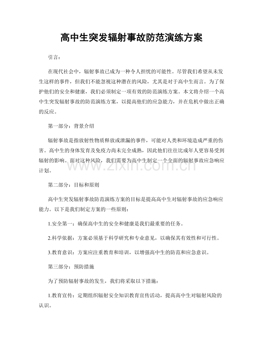 高中生突发辐射事故防范演练方案.docx_第1页