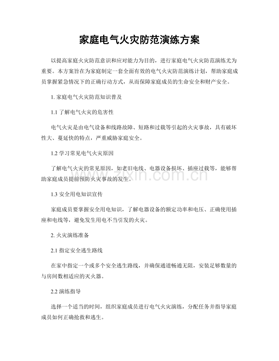 家庭电气火灾防范演练方案.docx_第1页