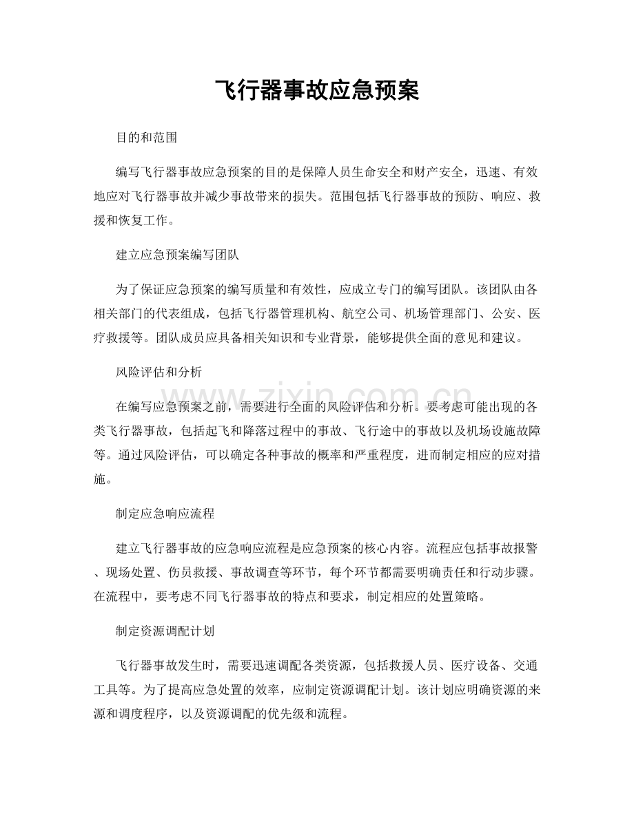 飞行器事故应急预案.docx_第1页