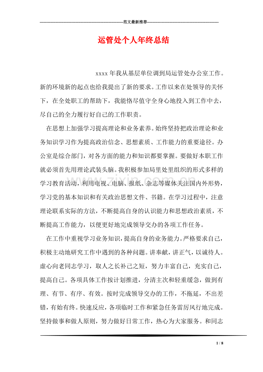 运管处个人年终总结.doc_第1页