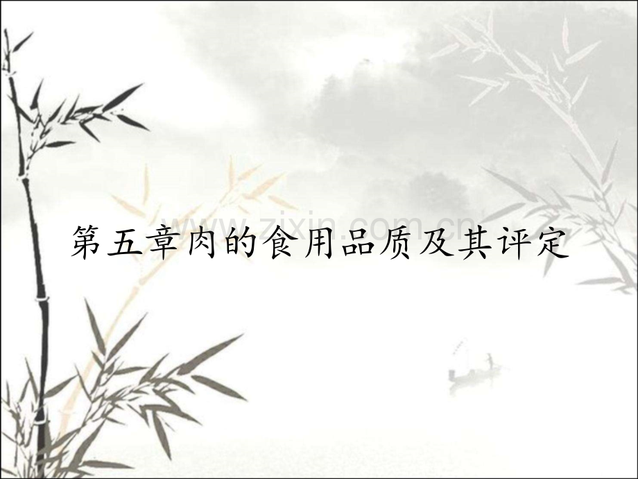 第五章肉的食用品质及其评定.pptx_第1页