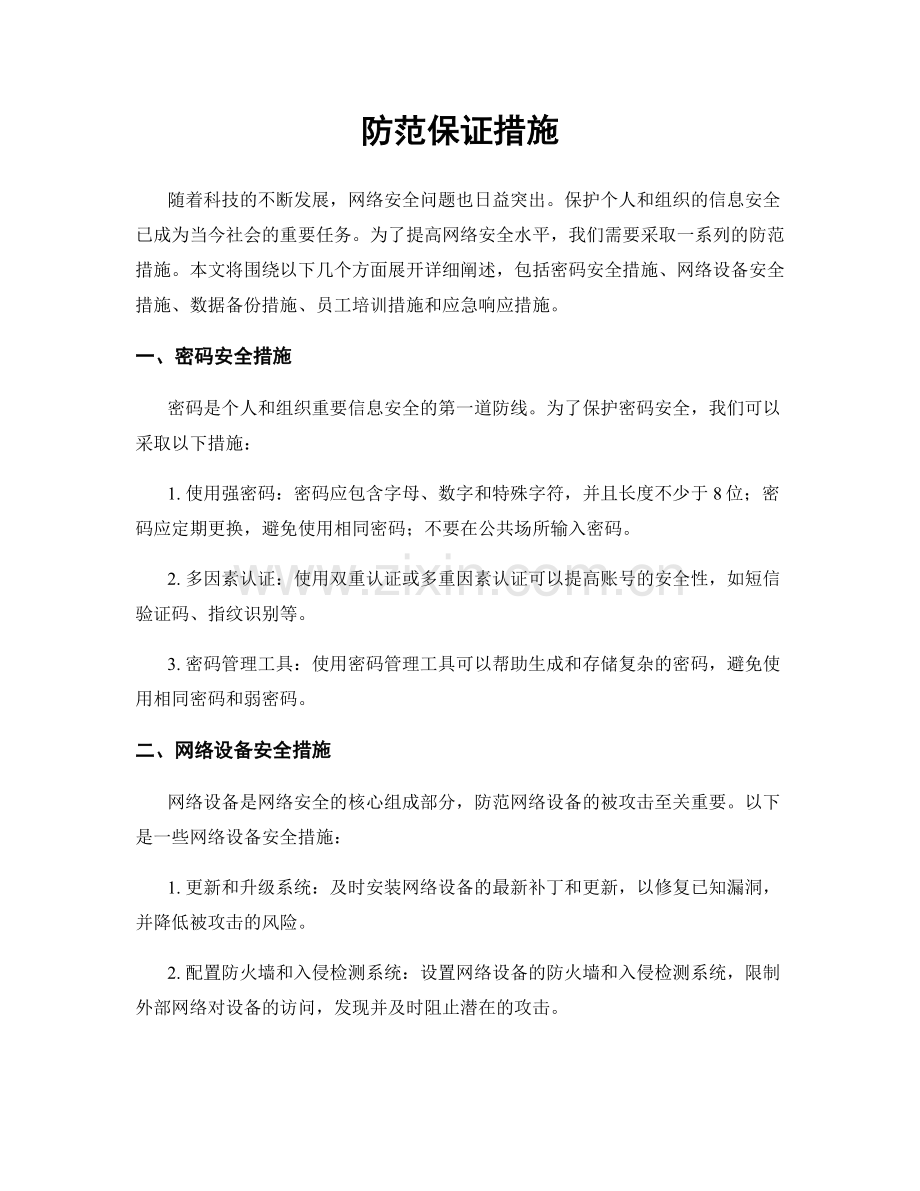 防范保证措施.docx_第1页