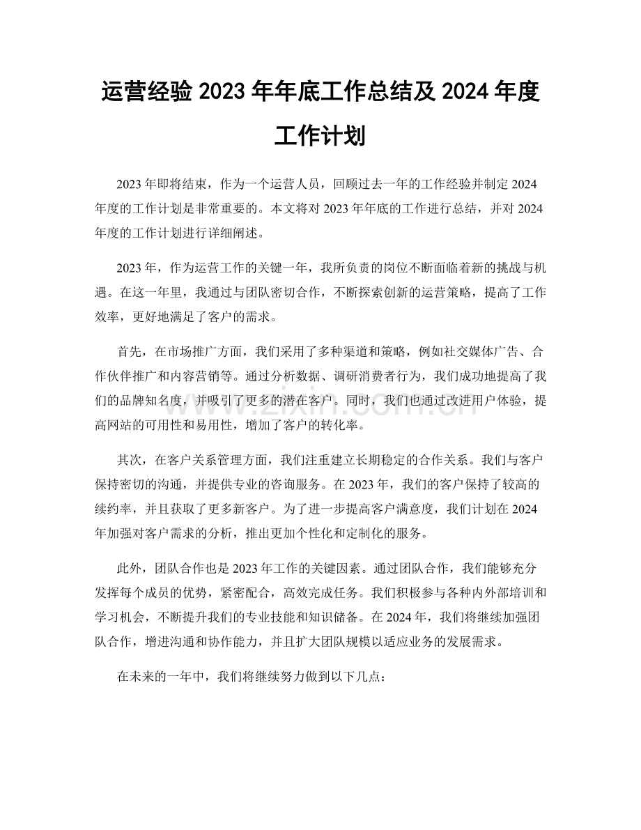 运营经验2023年年底工作总结及2024年度工作计划.docx_第1页