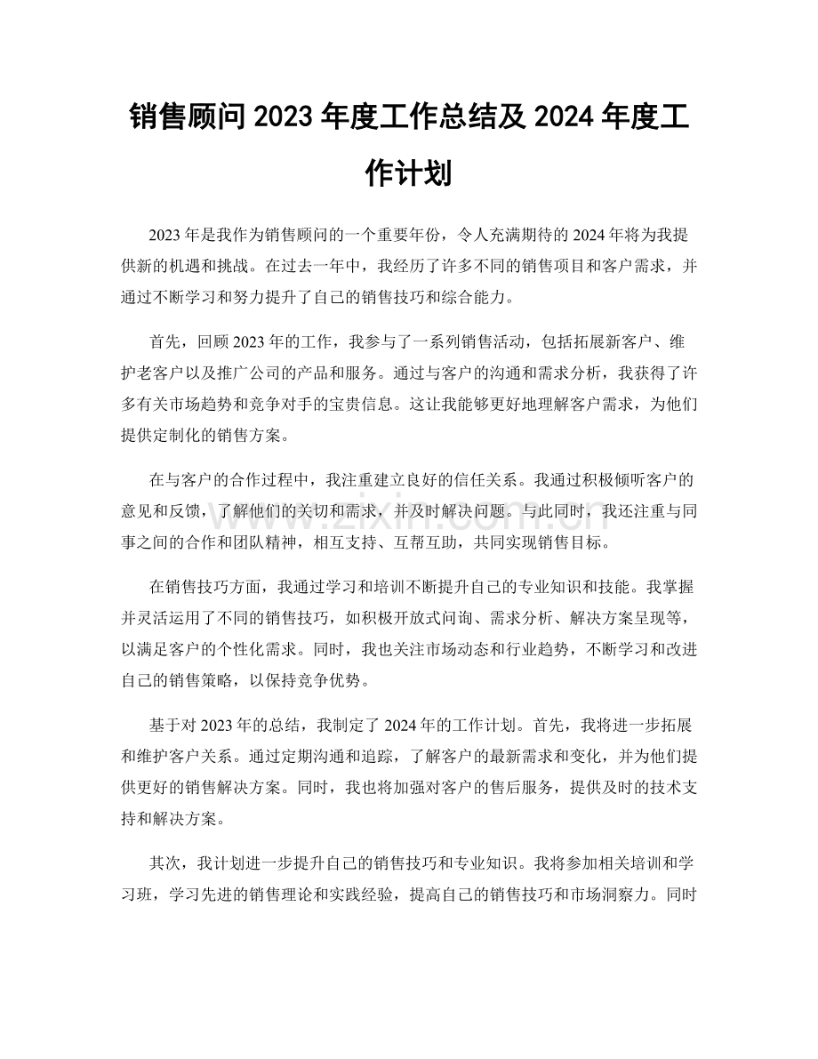 销售顾问2023年度工作总结及2024年度工作计划.docx_第1页