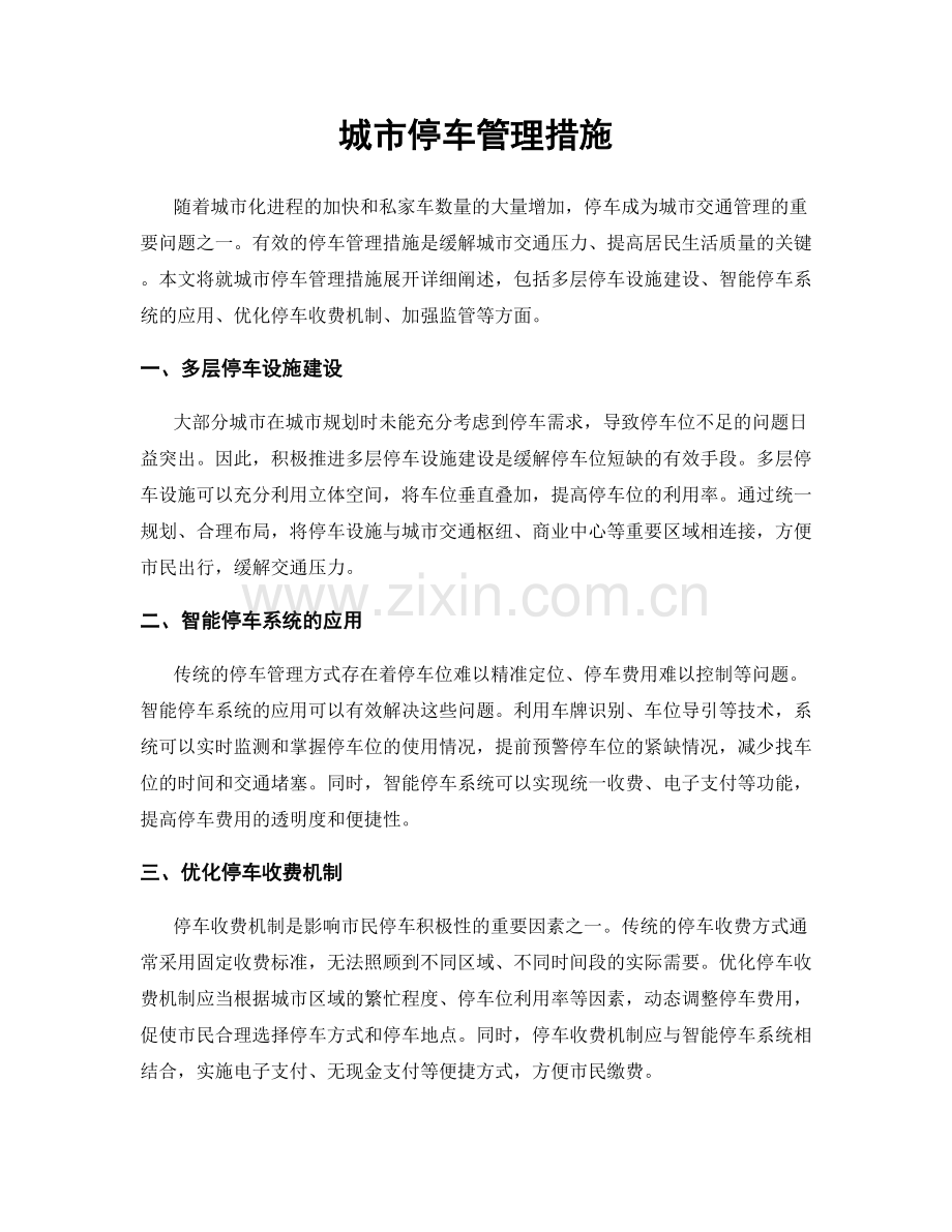 城市停车管理措施.docx_第1页