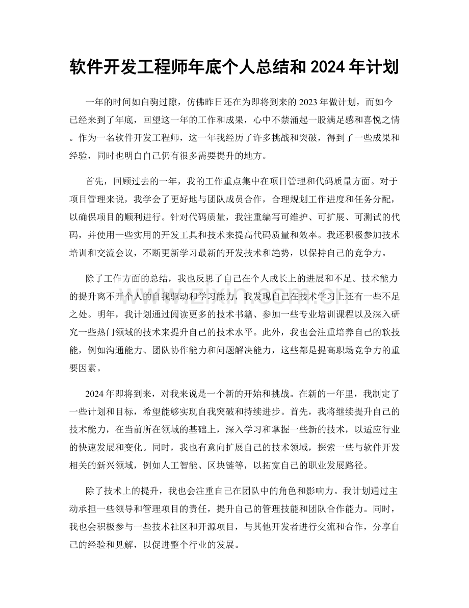 软件开发工程师年底个人总结和2024年计划.docx_第1页