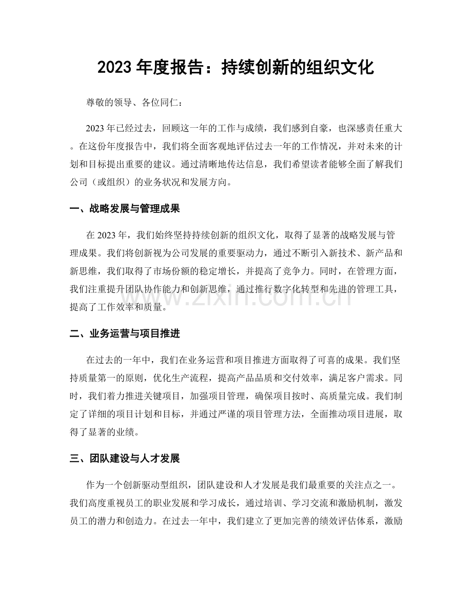 2023年度报告：持续创新的组织文化.docx_第1页