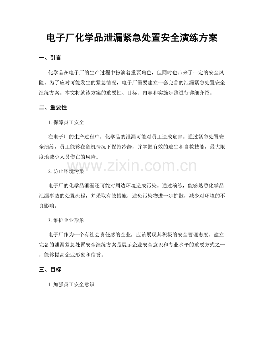 电子厂化学品泄漏紧急处置安全演练方案.docx_第1页