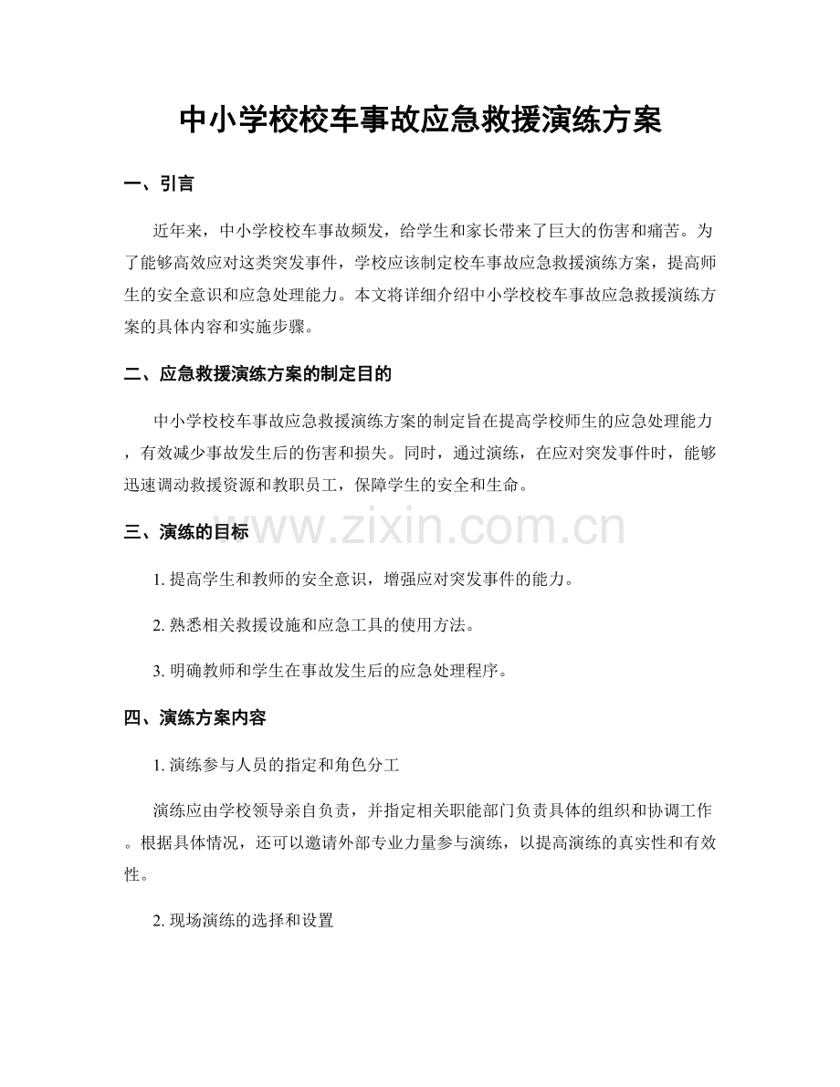 中小学校校车事故应急救援演练方案.docx_第1页