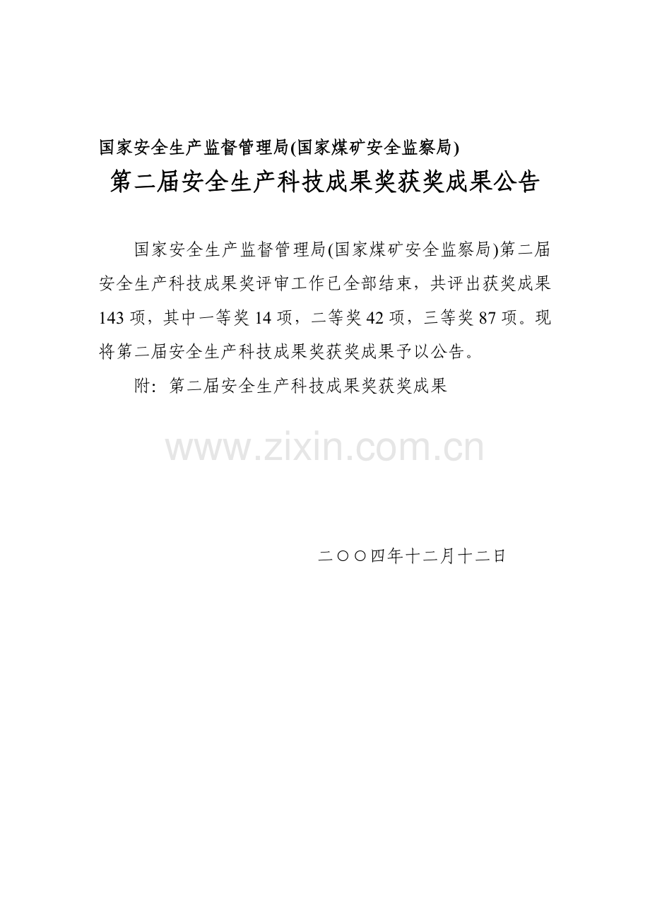 国家安全生产监督管理局(国家煤矿安全监察局)..doc_第1页