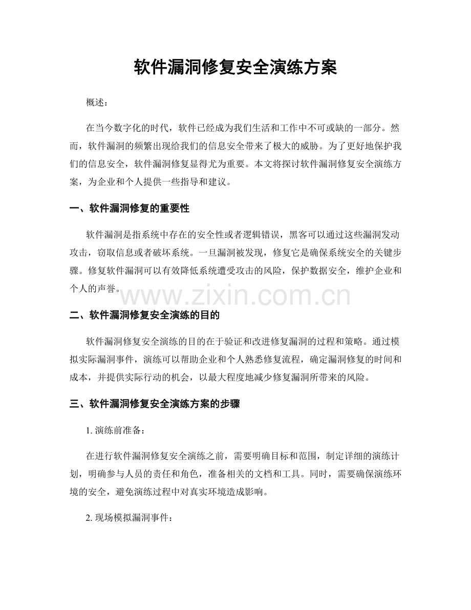 软件漏洞修复安全演练方案.docx_第1页