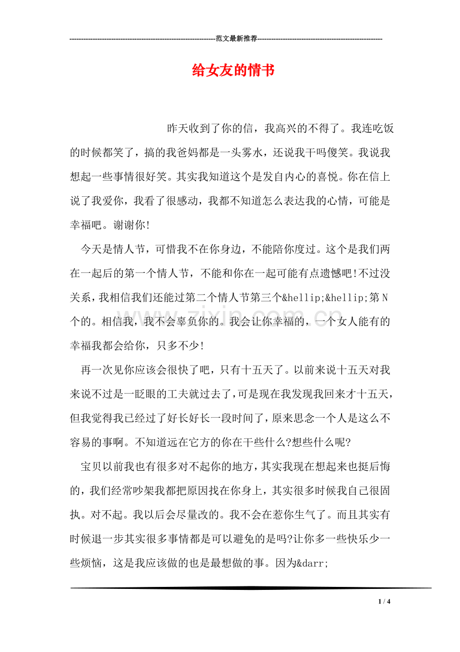 给女友的情书.doc_第1页