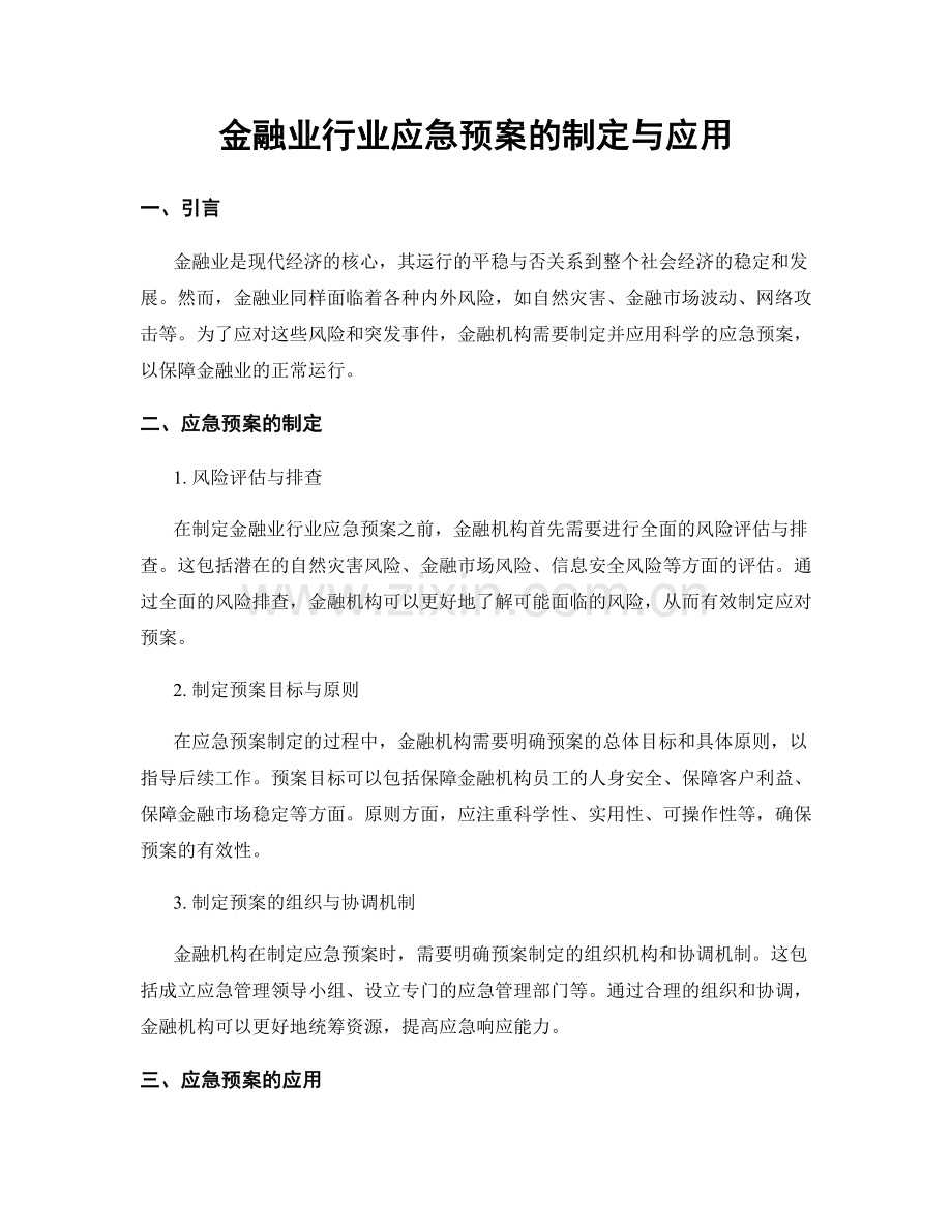 金融业行业应急预案的制定与应用.docx_第1页