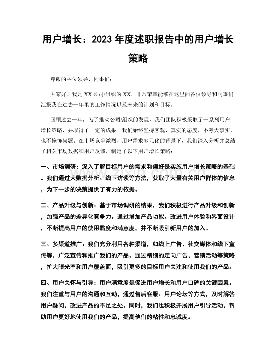 用户增长：2023年度述职报告中的用户增长策略.docx_第1页