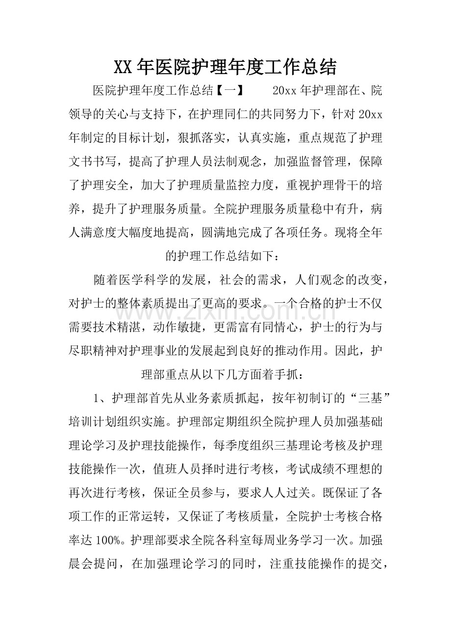 XX年医院护理年度工作总结.doc_第1页