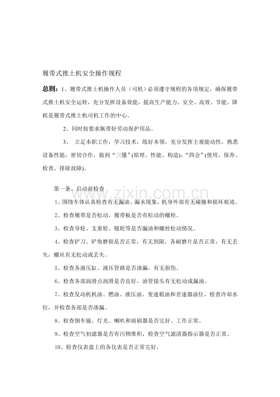 履带式推土机安全操作规程..doc_第1页