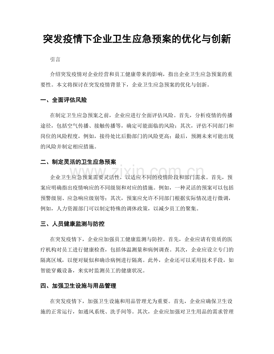 突发疫情下企业卫生应急预案的优化与创新.docx_第1页
