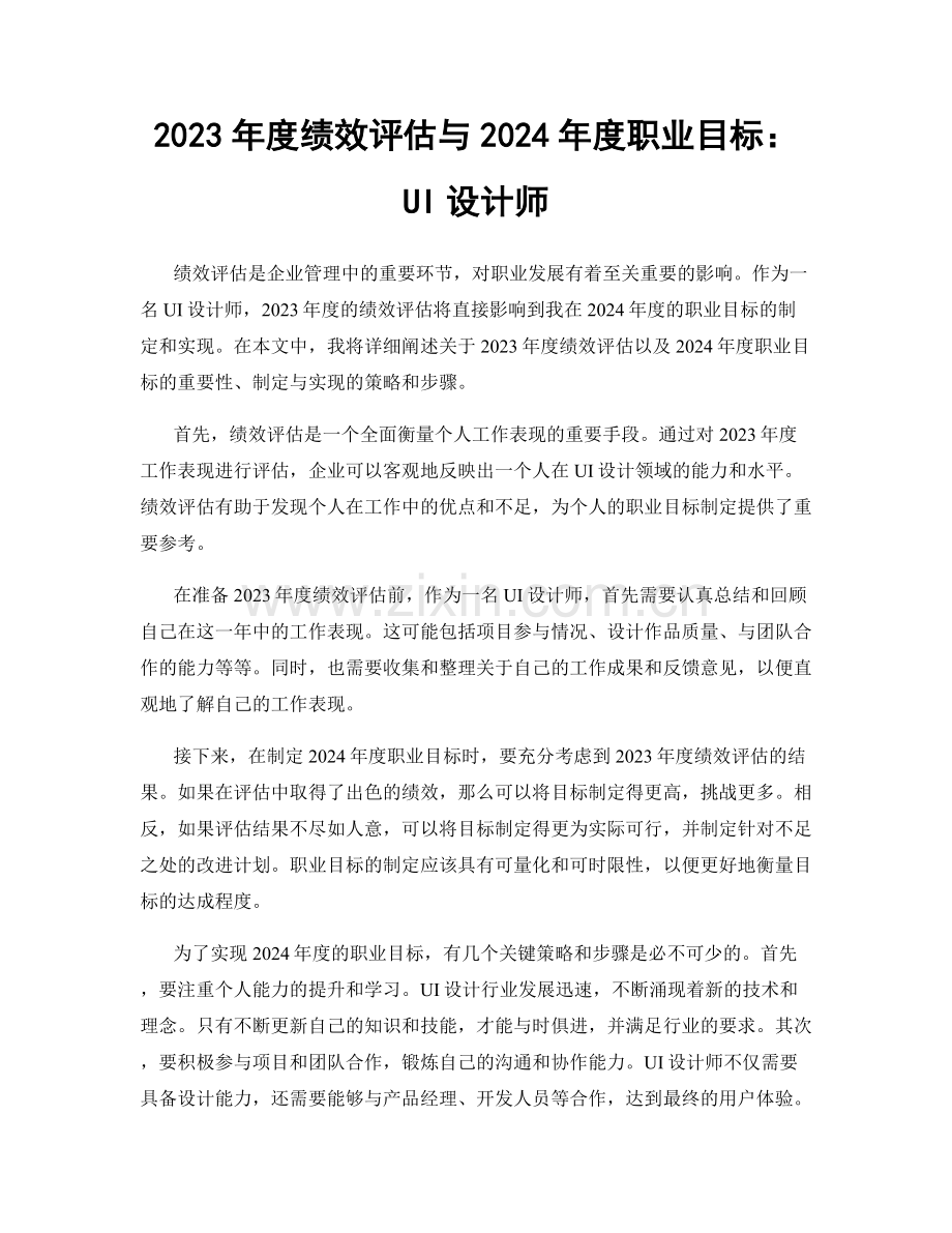 2023年度绩效评估与2024年度职业目标：UI设计师.docx_第1页