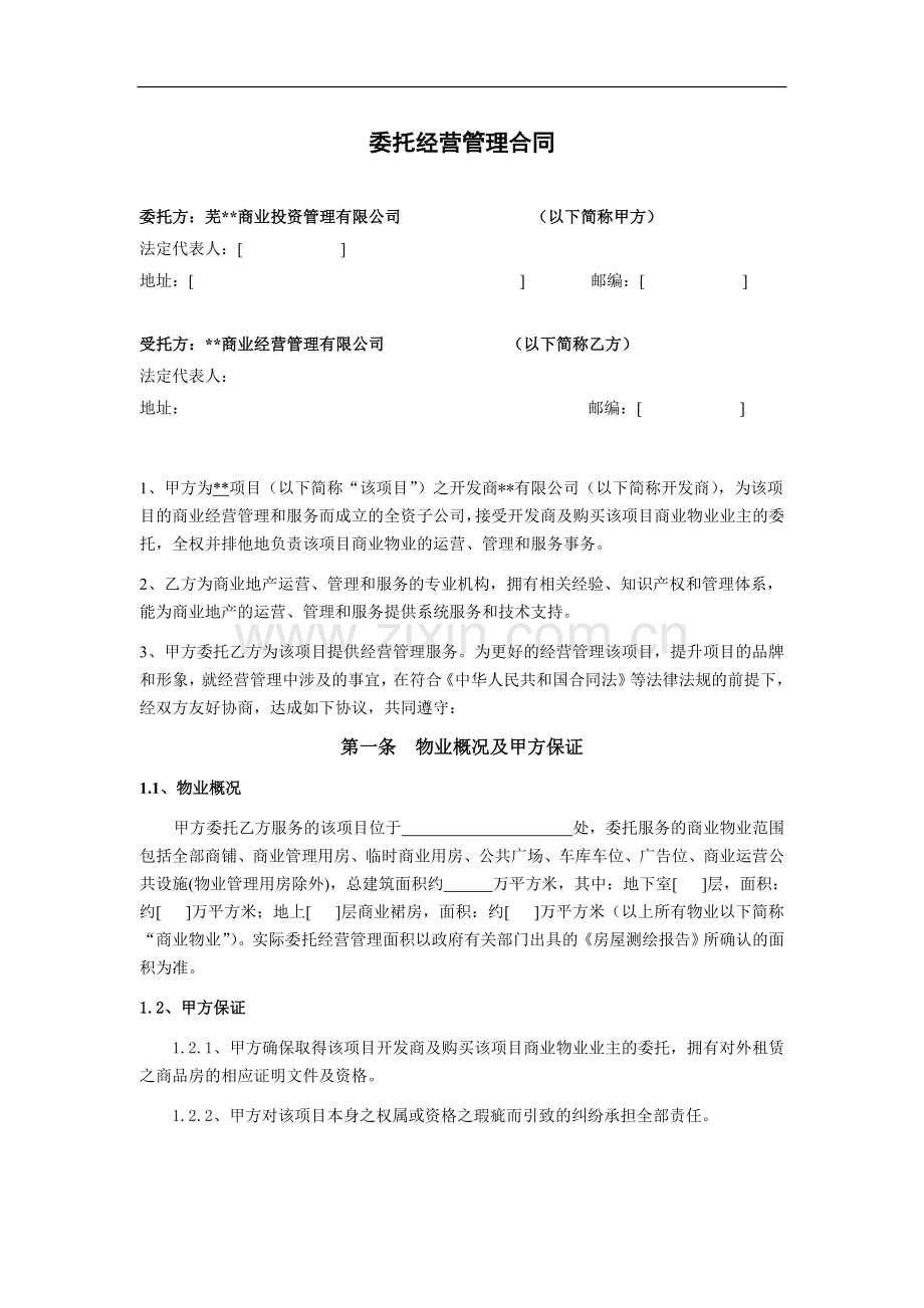 商业委托经营管理合同.doc_第1页
