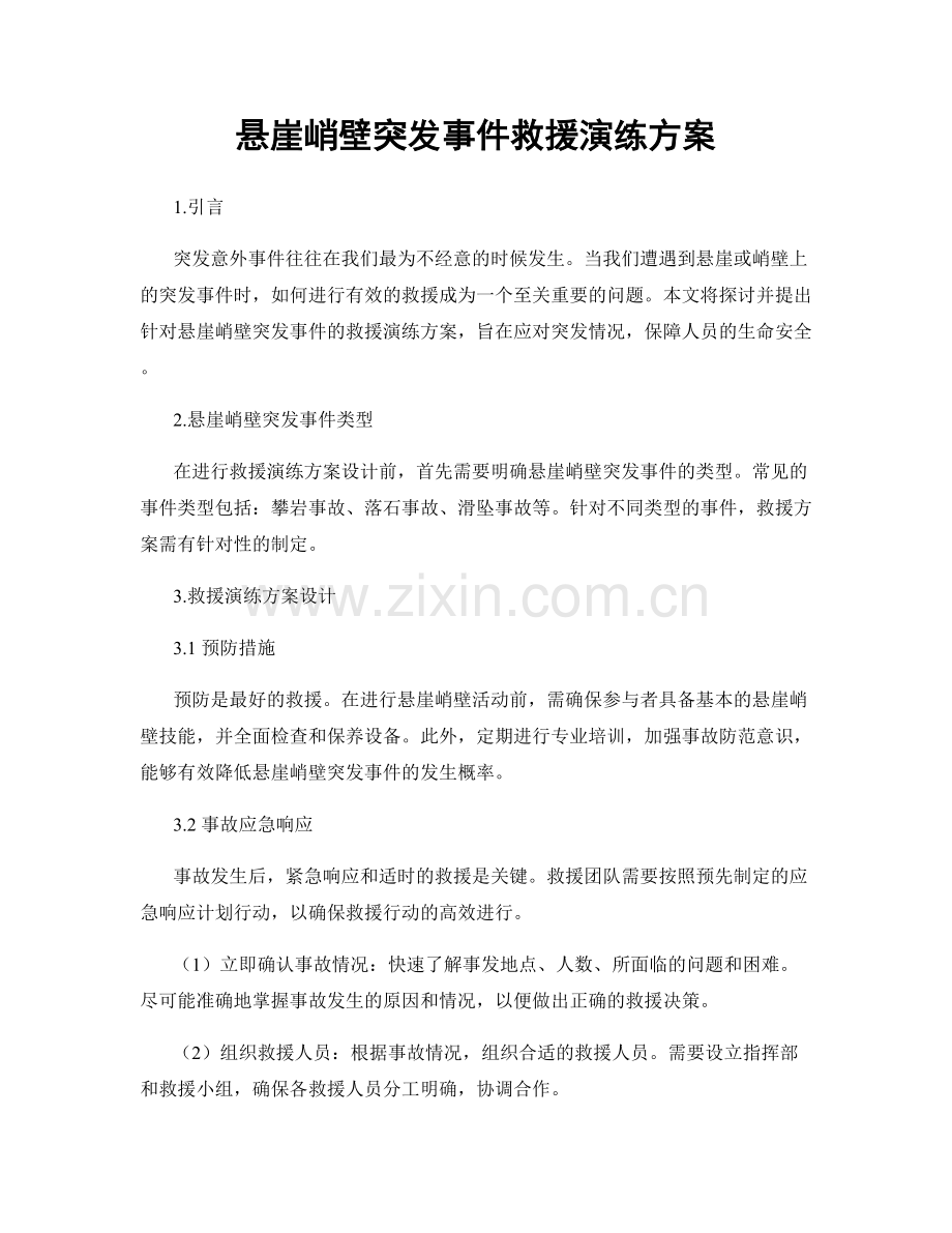 悬崖峭壁突发事件救援演练方案.docx_第1页