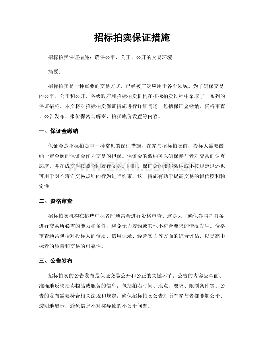 招标拍卖保证措施.docx_第1页