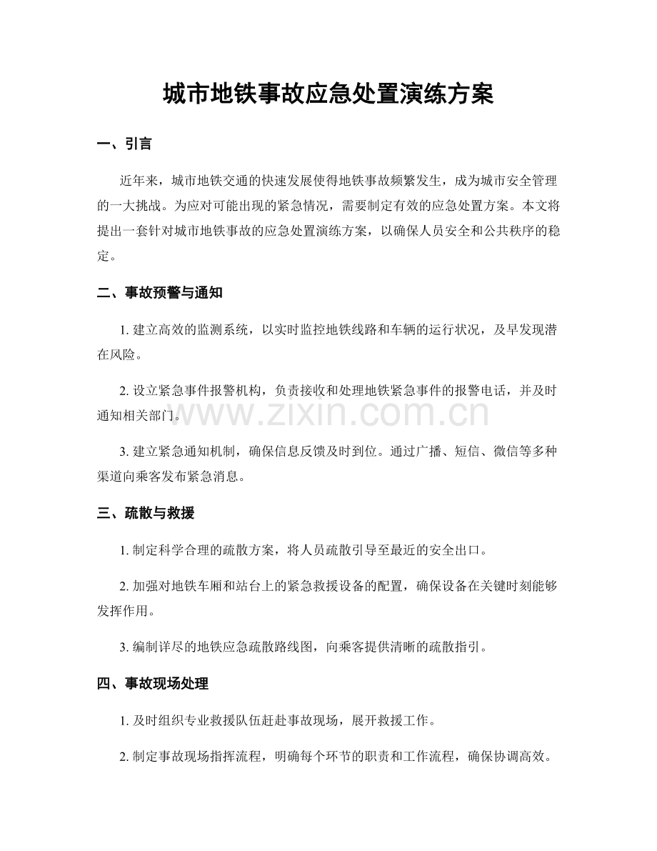 城市地铁事故应急处置演练方案.docx_第1页