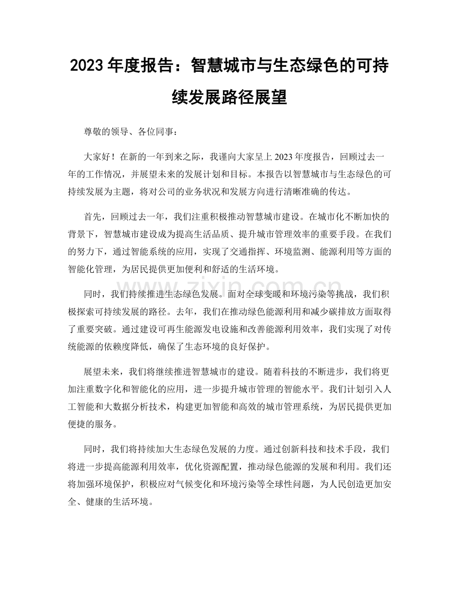 2023年度报告：智慧城市与生态绿色的可持续发展路径展望.docx_第1页