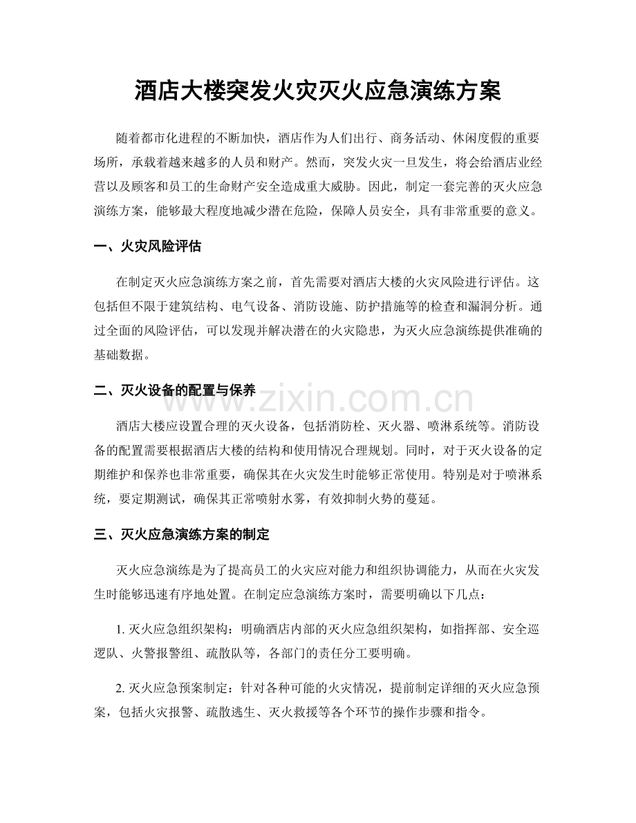 酒店大楼突发火灾灭火应急演练方案.docx_第1页