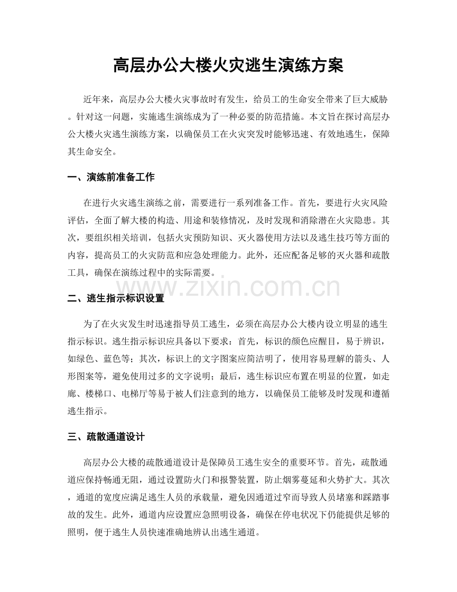高层办公大楼火灾逃生演练方案.docx_第1页