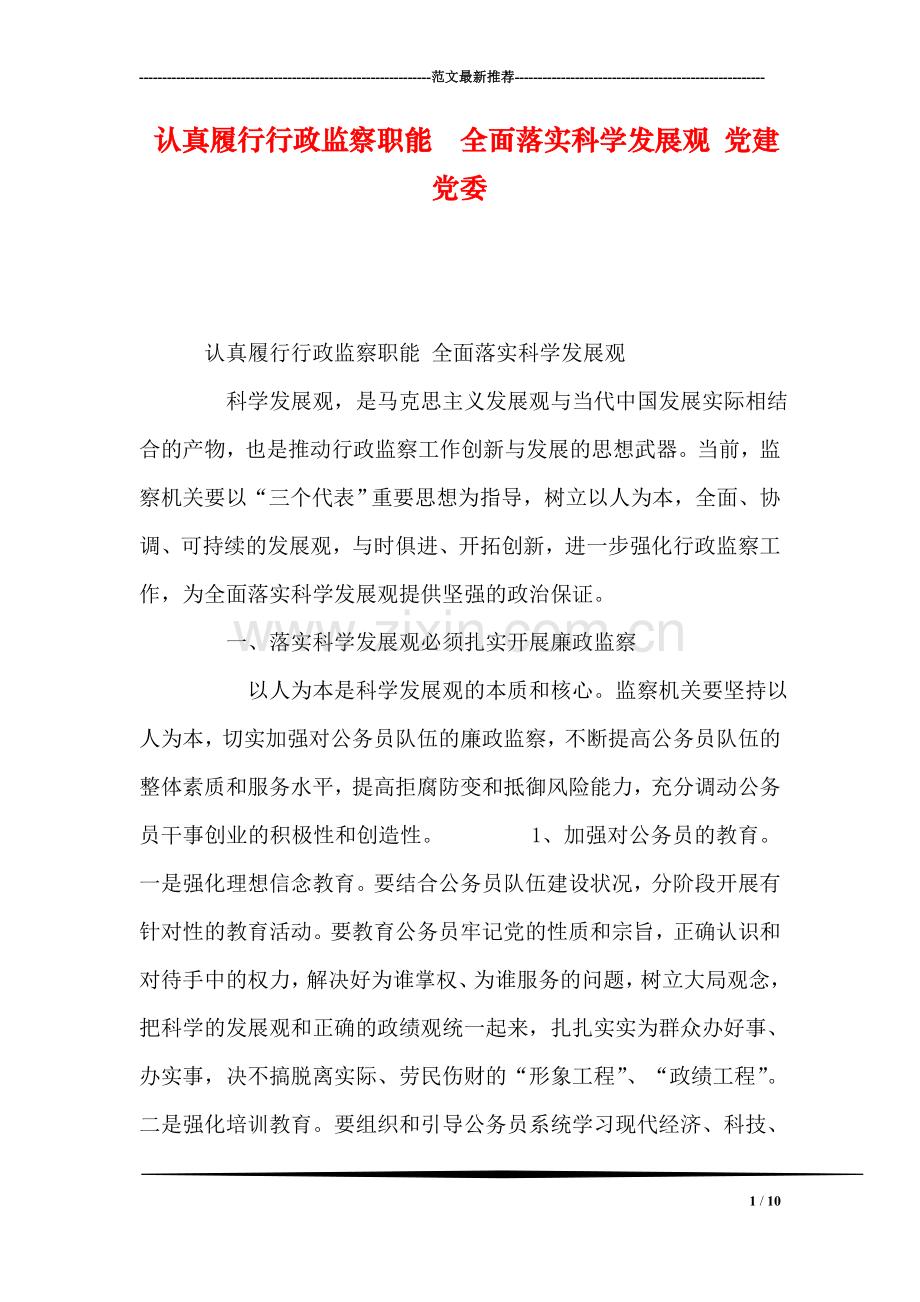 认真履行行政监察职能--全面落实科学发展观-党建党委.doc_第1页