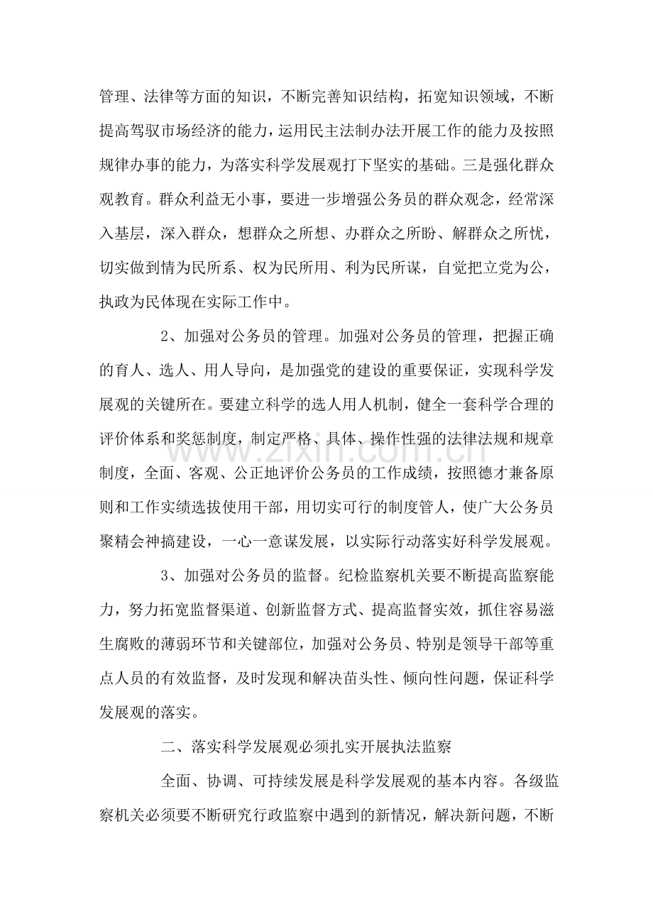 认真履行行政监察职能--全面落实科学发展观-党建党委.doc_第2页
