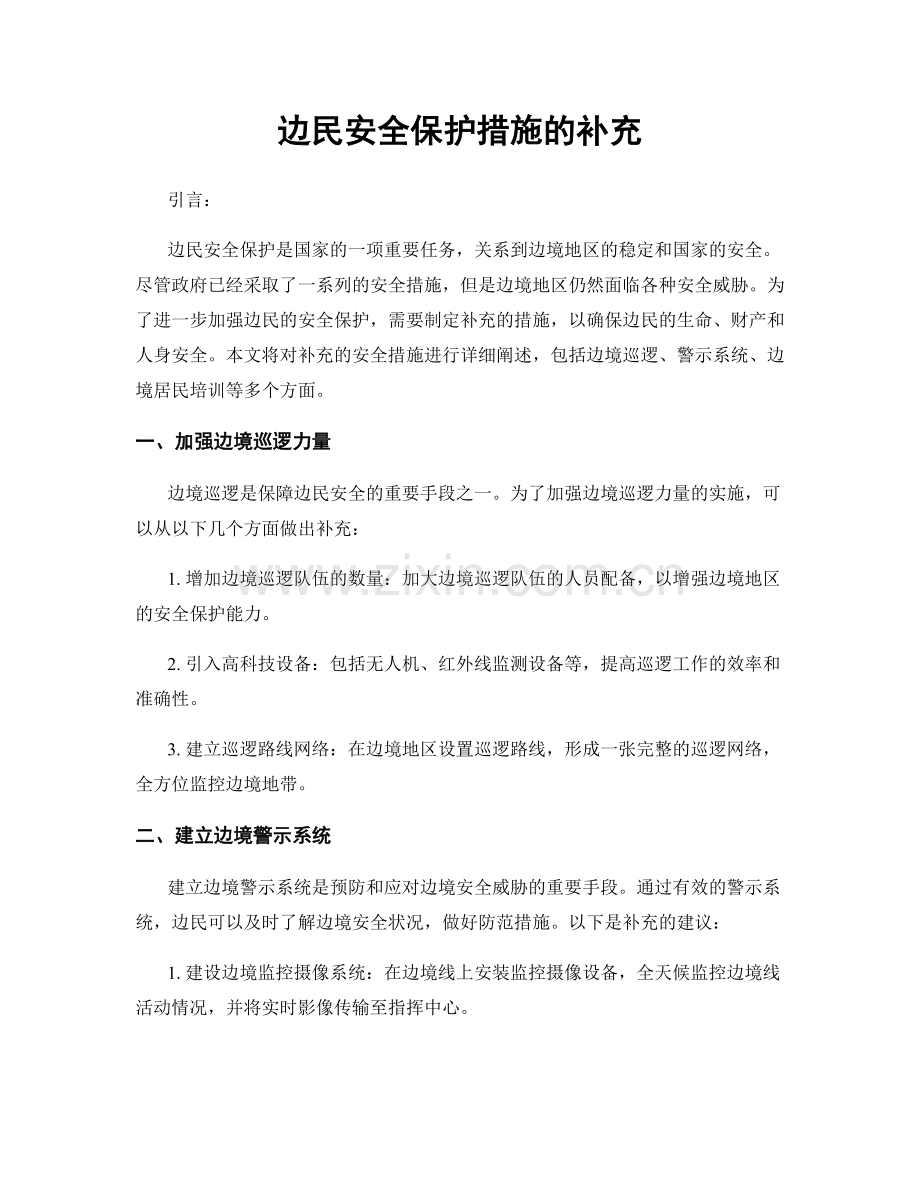边民安全保护措施的补充.docx_第1页