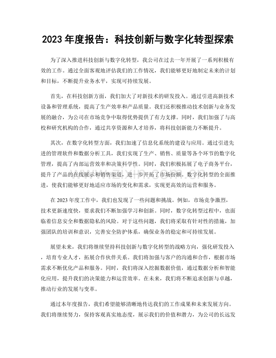 2023年度报告：科技创新与数字化转型探索.docx_第1页