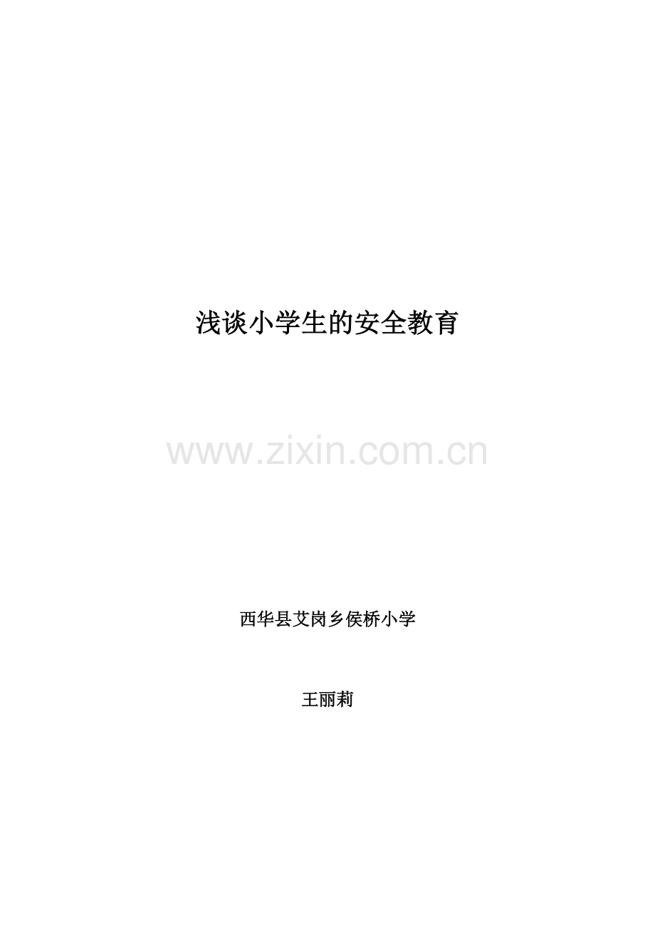 浅谈小学生的安全教育..doc_第1页