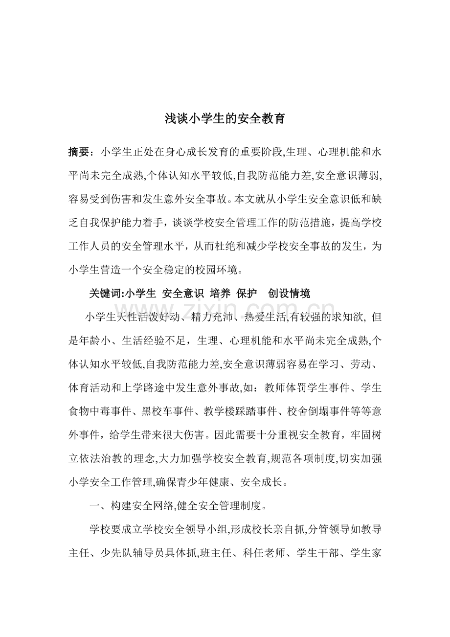 浅谈小学生的安全教育..doc_第2页