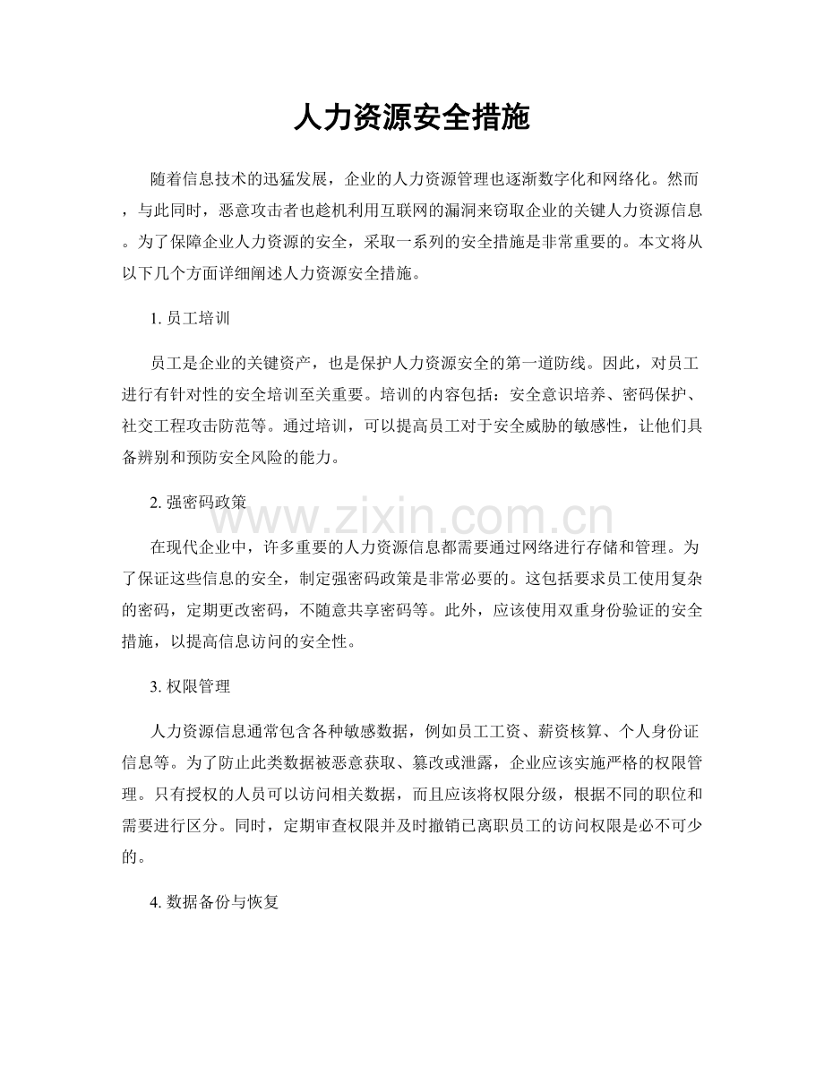 人力资源安全措施.docx_第1页