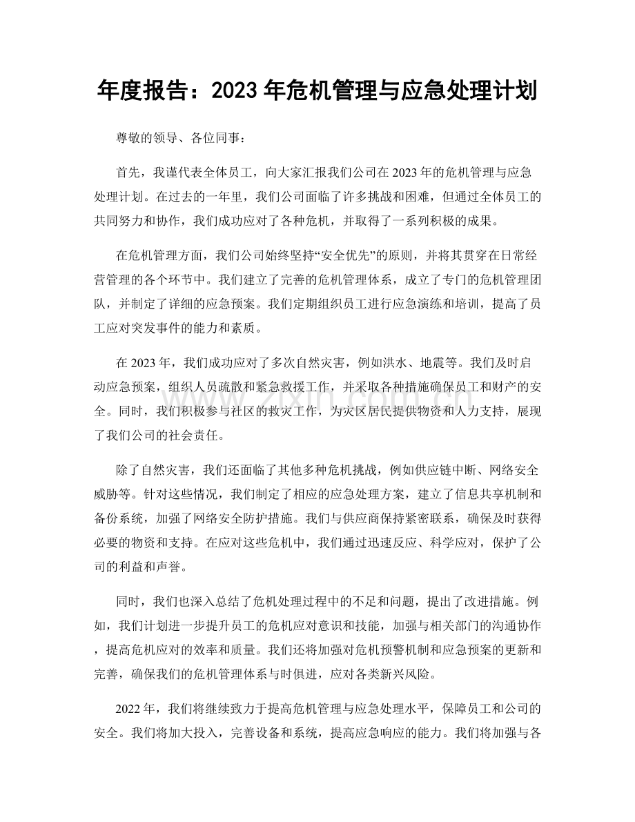 年度报告：2023年危机管理与应急处理计划.docx_第1页