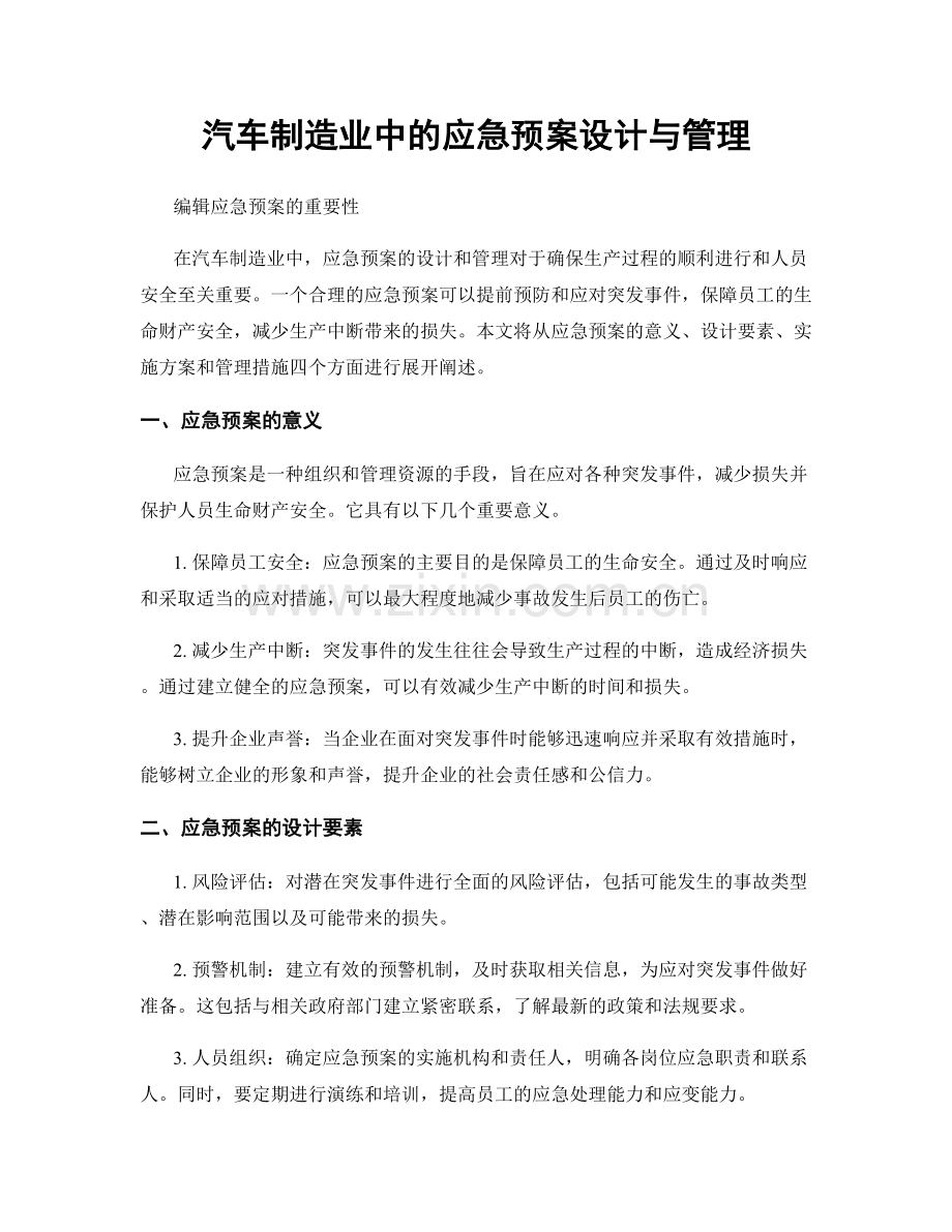 汽车制造业中的应急预案设计与管理.docx_第1页