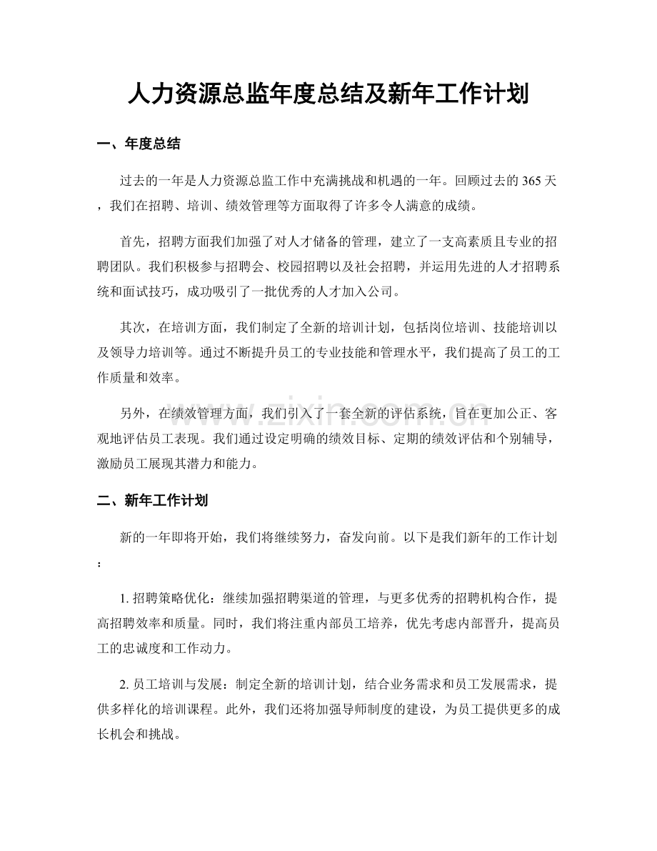 人力资源总监年度总结及新年工作计划.docx_第1页