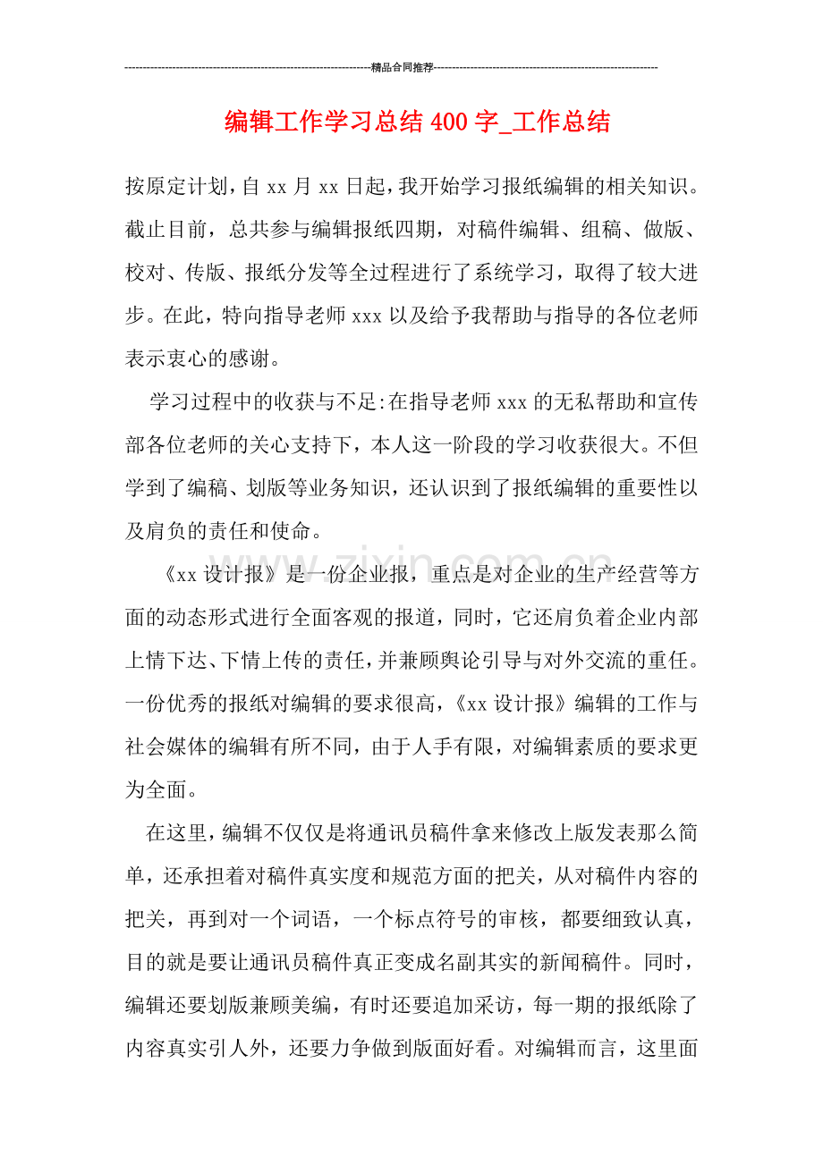 编辑工作学习总结400字.doc_第1页