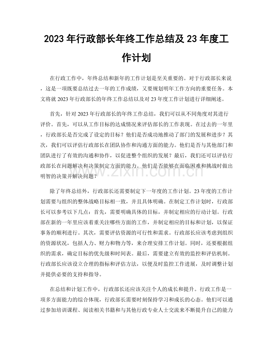 2023年行政部长年终工作总结及23年度工作计划.docx_第1页