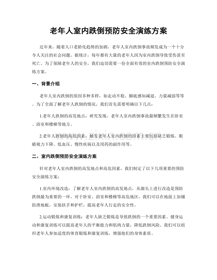 老年人室内跌倒预防安全演练方案.docx_第1页